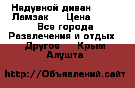 Надувной диван Lamzac (Ламзак)  › Цена ­ 999 - Все города Развлечения и отдых » Другое   . Крым,Алушта